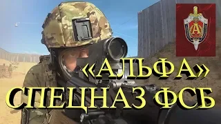 Спецназ ФСБ «Альфа» | Spetsnaz FSB