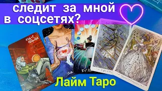 🎁  Следит ли он за мной в соцсетях ⁉️ Его чувства? |Таро гадание онлайн | Лайм Таро #тароонлайн