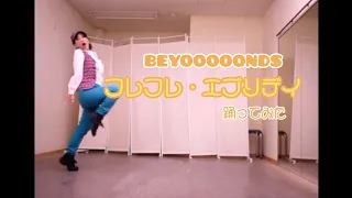BEYOOOOONDS『フレフレ・エブリデイ』踊ってみた(Dance cover.) フル