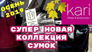 МАГАЗИН ОБУВИ КАРИ 👜 МОДНЫЕ СТИЛЬНЫЕ СУМОЧКИ!ПРЕКРАСНЫЙ ВЫБОР!АКСЕССУАРЫ В КАРИ/АКЦИИ СКИДКИ В KARI