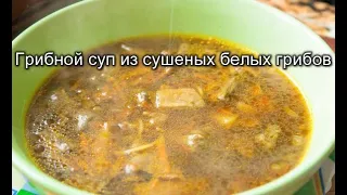 Грибной суп из сушеных белых грибов