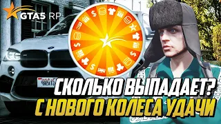 СКОЛЬКО ВЫПАДАЕТ С НОВОГО КОЛЕСА УДАЧИ НА ГТА 5 РП? GTA 5 RP