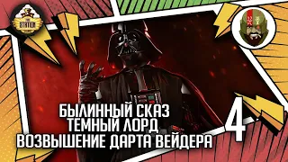 Темный Лорд  Возвышение Дарта Вейдера часть 4 | Былинный сказ | Star Wars