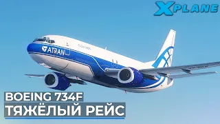 Грузовой Рейс на Boeing 737-400F в X-Plane 11