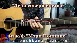 Леди совершенство - из кф Мэри Поппинс (кавер) Разбор, Аккорды