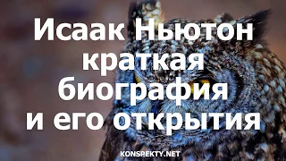 Исаак Ньютон: краткая биография и его открытия