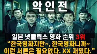 [일본반응]  영화 "악인전" 일본 감상 후기 l 일본 "이 영화를 보고 일본영화는 한국영화를 이길수 없다고 생각했다."  #해외반응, #일본반응, #악인전, #마동석