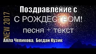 С РОЖДЕСТВОМ Алла Чепикова и Богдан Кузик | DOWNLOAD mp3 – ПОЗДРАВЛЕНИЕ С РОЖДЕСТВОМ