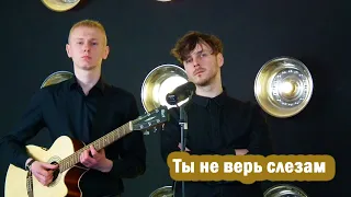 Шура - Ты не верь слезам (Cover by BLACK MEMORY TOWN)