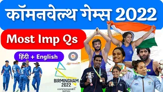 Commonwealth Games 2022 | India in Commonwealth | Commonwealth 2022 Questions, Commonwealth gk Qs