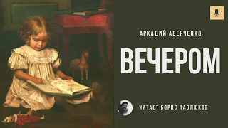 Аркадий Аверченко "Вечером"