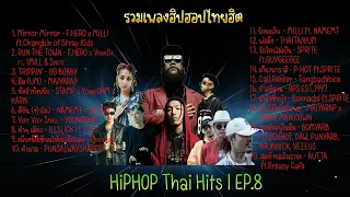 รวมเพลงฮิปฮอปไทยฮิต Ep.8 | HIPHOP Thai HiT Ep.8 [DIM Song]