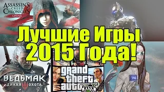 ТОП-10 лучших игр 2015 года - Игры за 2015 год [Итоги уходящего года]