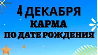 4 декабря - Карма по дате рождения