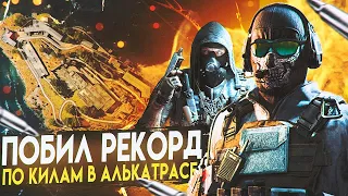 ПОБИЛ РЕКОРД ПО КИЛАМ В АЛЬКАТРАСЕ CALL OF DUTY MOBILE