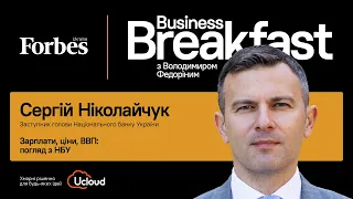 Зарплати, ціни, ВВП: погляд з НБУ – Сергій Ніколайчук | Business Breakfast із Володимиром Федоріним