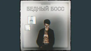 Бедный босс