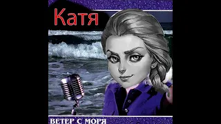 Катя Смирнова - Ветер с моря дул (AI Cover)