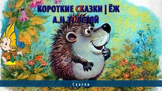 Короткие сказки | Ёж | А.Н.Толстой