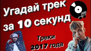 УГАДАЙ ПЕСНЮ ЗА 10 СЕКУНД | ХИТЫ 2017 ГОДА | 15 ТРЕКОВ