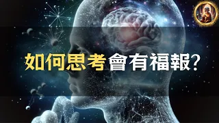 打開福報的5個秘密思維! 有福人想的跟你不一樣! 換個腦袋你也可以改變命運