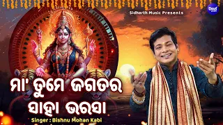 Maa Tume Jagatara Saha Bharasa - Emotional Odia Bhajan | Bishnu Mohan Kabi | ମା'ତୁମେ ଜଗତର ସାହା ଭରଷା