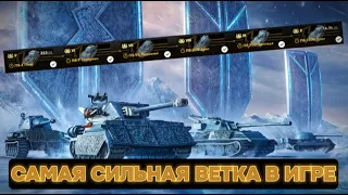 🔥 КАЧАЙ ПОКА НЕ ПОНЕРФИЛИ⚡️ЛЕДЯНЫЕ ВЕЛИКАНЫ 😱 TANKS BLITZ