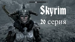 ⚔️ The Elder Scrolls V: Skyrim AE 🏹 ⭐20 СЕРИЯ⭐ ЕЩЁ ГЛУБЖЕ