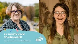 Як знайти своє покликання? // інтерв`ю з Наталкою Шпот, гештальт-терапевткою та викладачкою LvBS