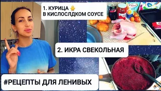 💖КУРИЦА В КИСЛОСЛАДКОМ СОУСЕ💖СВЕКОЛЬНАЯ ИКРА 💖 БЫСТРО И ВКУСНО🤍#РЕЦЕПТЫ ДЛЯ ЛЕНИВЫХ 🕑🙌🤍💖#НАША ТАНЯ 💖