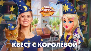 Моя Кофейня: Космическое расследование