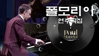 [Paul Mauriat] 추억-My First Memories, CD1~2, 33곡