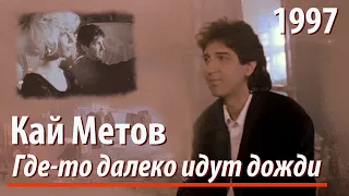 Кай Метов - Где-то далеко идут дожди (1997)