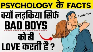 Why Do Women Like Bad Boys ? | लड़किया बुरे लड़कों को पसंद क्यों करती है ?