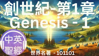 《中英聖經-創世紀-第1章》"Bible - Genesis Chapter 1"