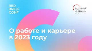 Red Brick Conf / О работе и карьере в 2023 году — Гарри Мурадян, Милена Боброва