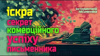 Як знайти іскру у вашому творі