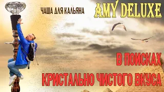 Стеклянная чаша Amy Deluxe - распаковка и тест!