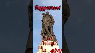 Поздравляю с наступающим Днём Победы!