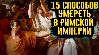 15 Способов Умереть в Римской Империи / [История по Чёрному]