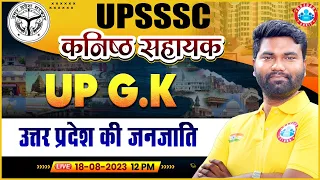 UPSSSC कनिष्ठ सहायक UP GK, उत्तर प्रदेश की प्रमुख जनजाति | UP Junior Assistant UP GK Class