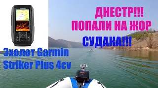 ДНЕСТР!!!ПОПАЛИ НА ЖОР СУДАКА!!!ЭХОЛОТ  Garmin Striker Plus 4cv