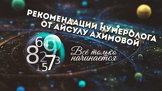 Тайны чисел от Айсулу Ахимовой (эфир от 24.04.17)