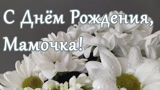 С Днем Рождения Мама, моя Мамочка! - Это красивое поздравление для тебя🌸