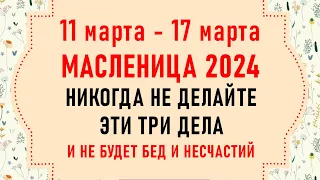 Масленица 2024. Что нельзя делать на Масленицу. Народные традиции и приметы на Масленицу