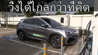 BYD Atto 3 วิ่งได้ไกลแค่ไหน?