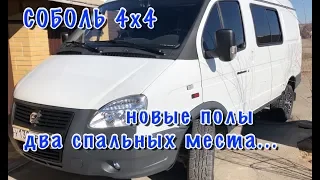 СОБОЛЬ 4х4. Переделка салона. Новые полы. Два спальных места...