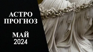 АСТРОПРОГНОЗ НА МАЙ 2024