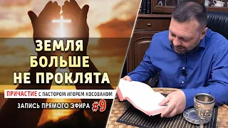 #9 Земля больше не проклята - Причастие с пастором Игорем Косованом