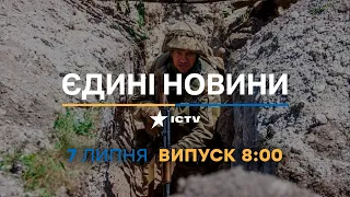 Новини Факти ICTV - випуск новин за 08:00 (07.07.2023)